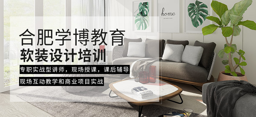 合肥軟裝設(shè)計(jì)培訓(xùn)