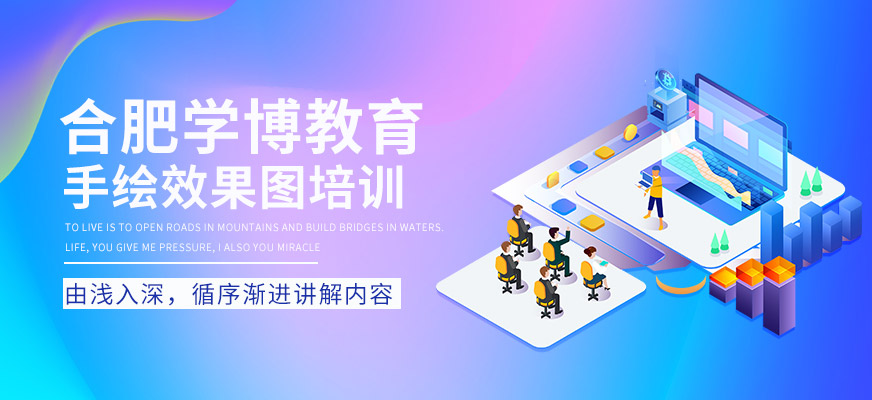 合肥手繪效果圖培訓(xùn)