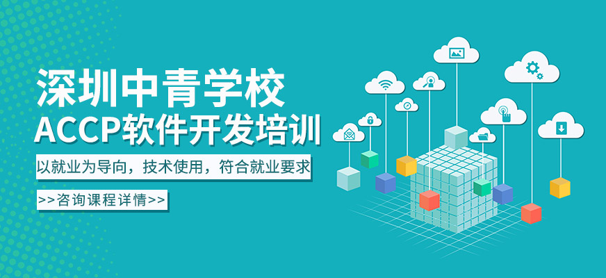 深圳ACCP軟件開發(fā)培訓(xùn)