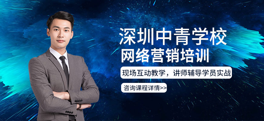 深圳網(wǎng)絡營銷培訓