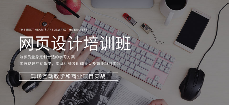 東莞網(wǎng)頁設計培訓班