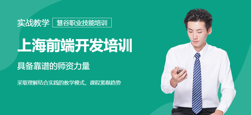 上海前端開發(fā)培訓(xùn)班