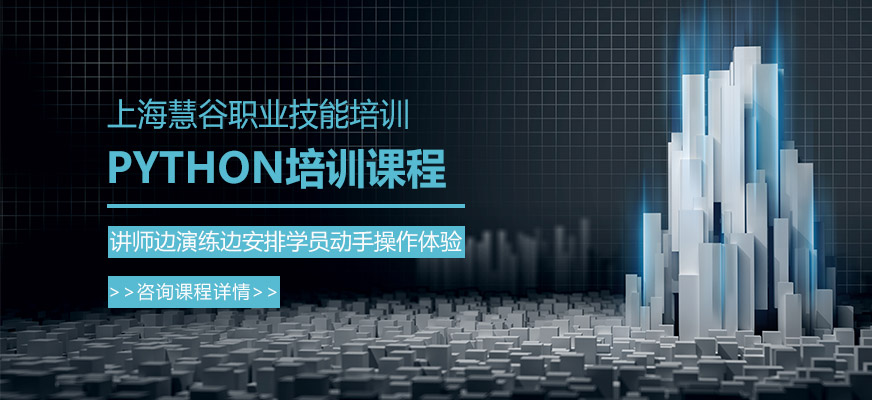上海python培訓課程