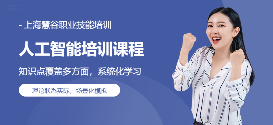 上海人工智能培訓(xùn)課程