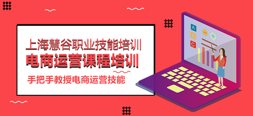 上海電商運營課程培訓