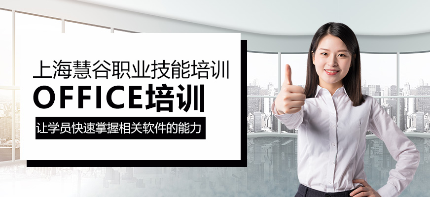上海office培訓(xùn)