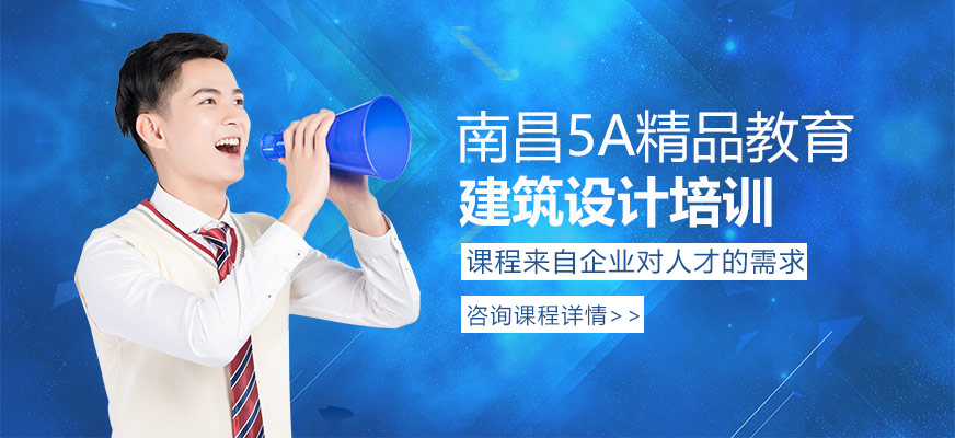 南昌建筑設(shè)計培訓(xùn)