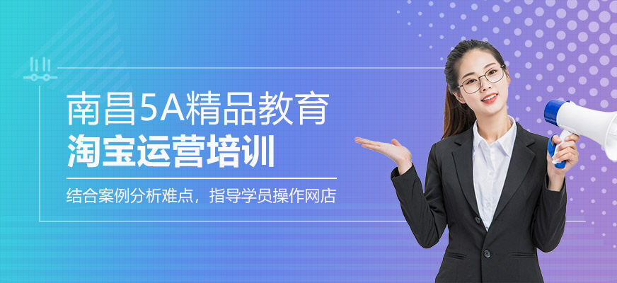南昌淘寶運營培訓