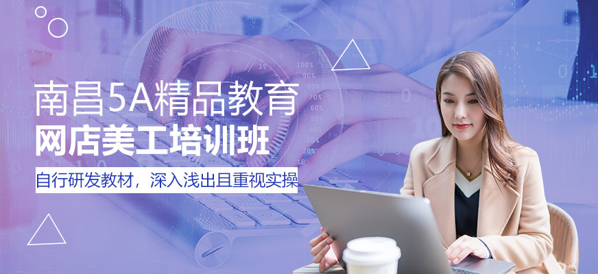 南昌網店美工培訓