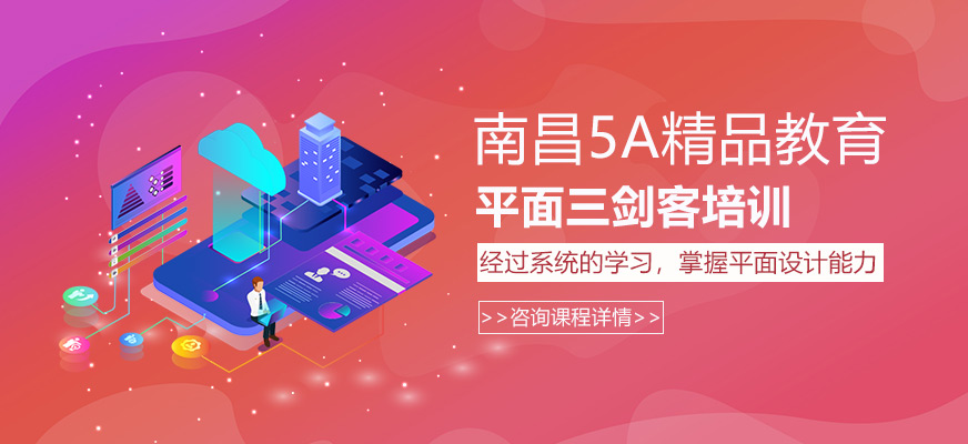 南昌平面設(shè)計學(xué)習(xí)