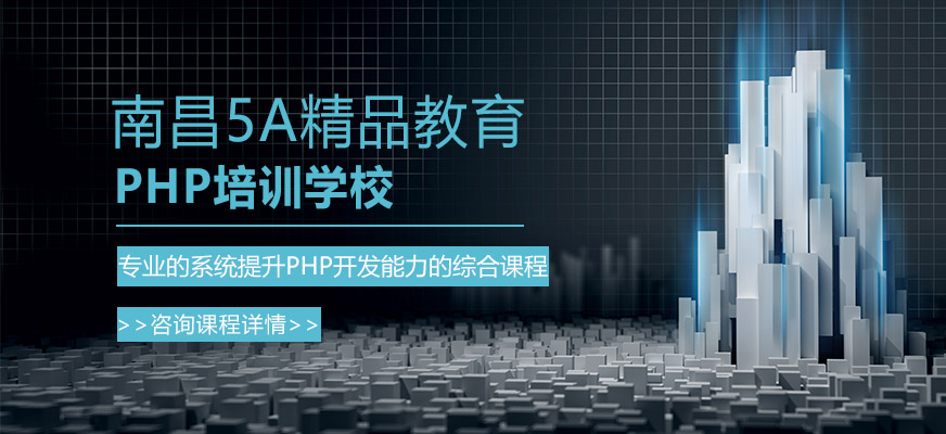 南昌php培訓(xùn)學(xué)校