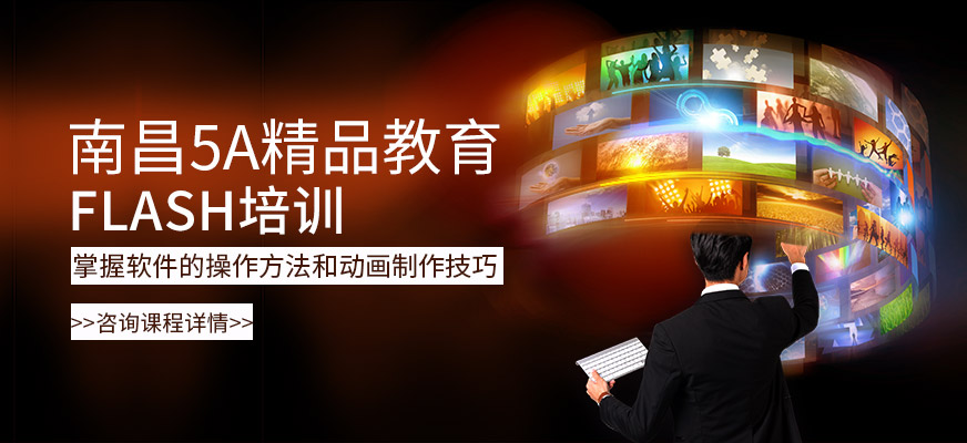 南昌flash培訓