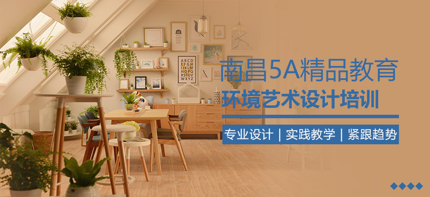 南昌環(huán)境藝術(shù)設(shè)計(jì)培訓(xùn)學(xué)校