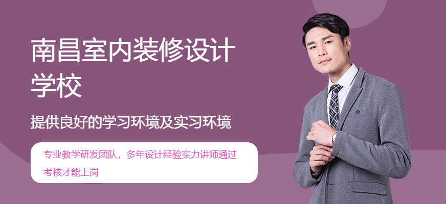 南昌室內(nèi)裝修設(shè)計學校