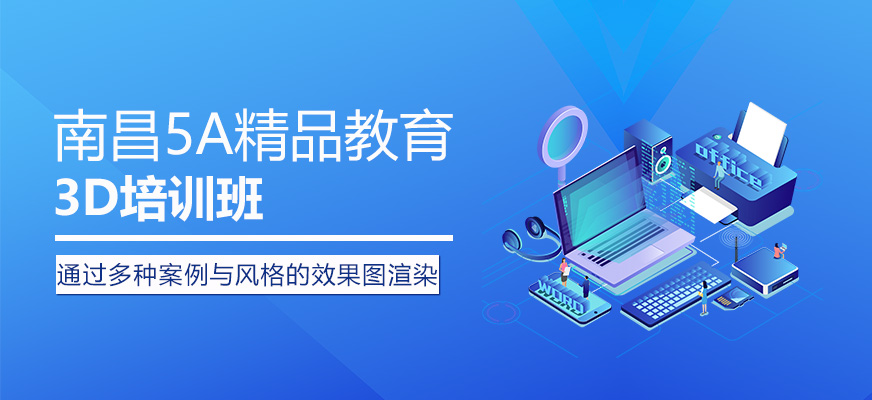 南昌3d培訓(xùn)班