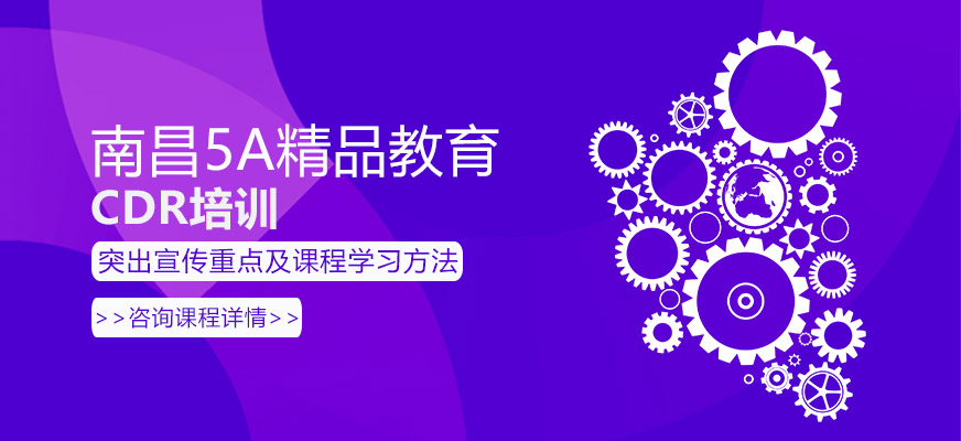 南昌cdr培訓