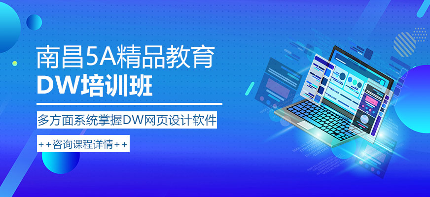 南昌dw培訓(xùn)班