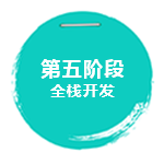 全棧開(kāi)發(fā)