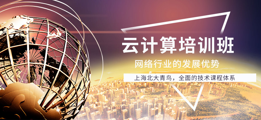 上海云計算培訓