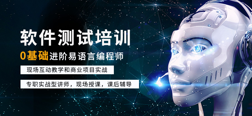 上海軟件測試培訓(xùn)