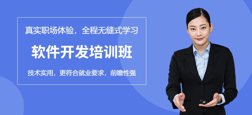 蘭州軟件開發(fā)培訓班