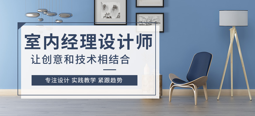 室內(nèi)經(jīng)理設(shè)計(jì)師