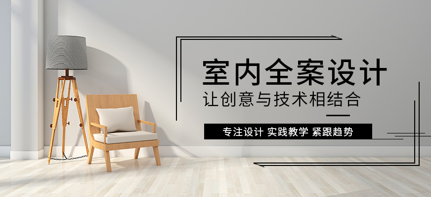 室內(nèi)全案設(shè)計(jì)