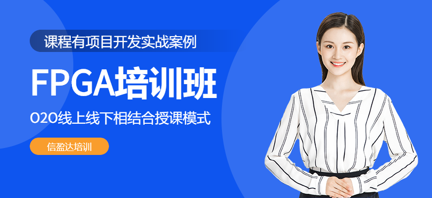 FPGA培訓(xùn)