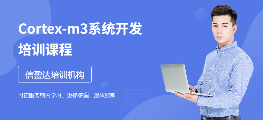 Cortex-m3系統(tǒng)開發(fā)培訓(xùn)