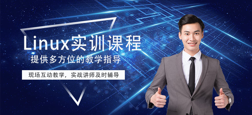 Linux實(shí)訓(xùn)培訓(xùn)