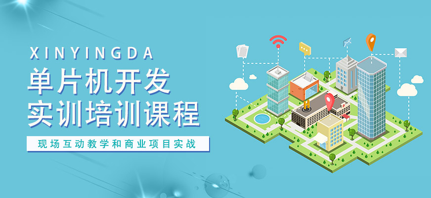 單片機(jī)開發(fā)實(shí)訓(xùn)培訓(xùn)