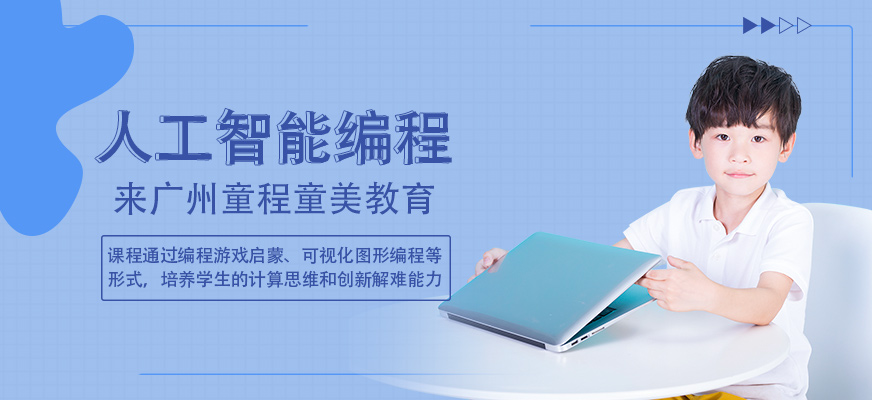 廣州人工編程培訓(xùn)