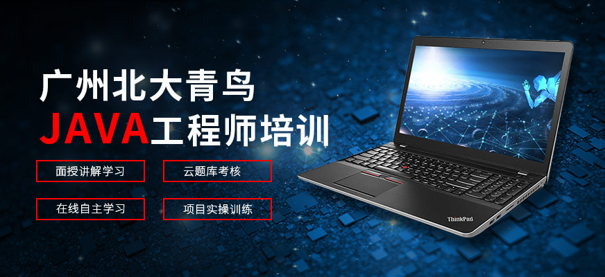 廣州北大青鳥<a href=http://m.wzxl.com.cn/ target=_blank class=infotextkey>java工程師培訓</a>