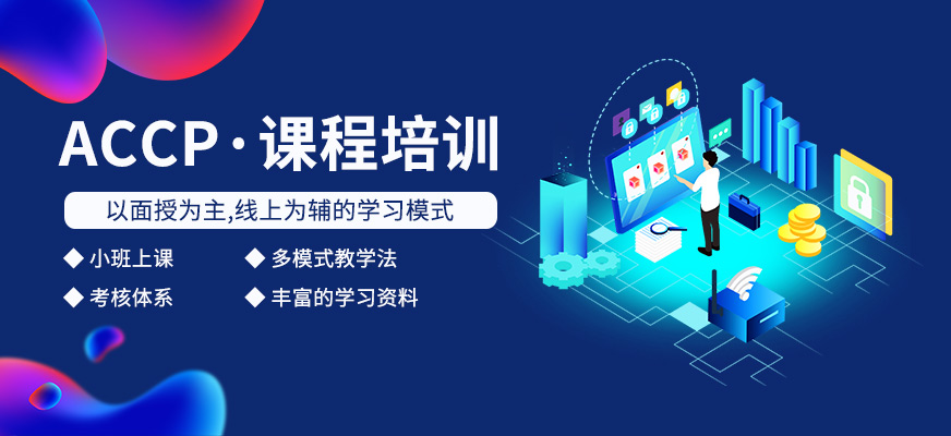 廣州北大青鳥(niǎo)ACCP課程