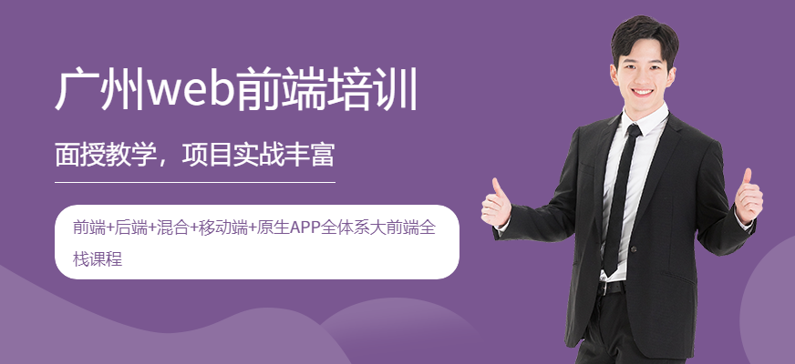 廣州北大青鳥WEB前端課程