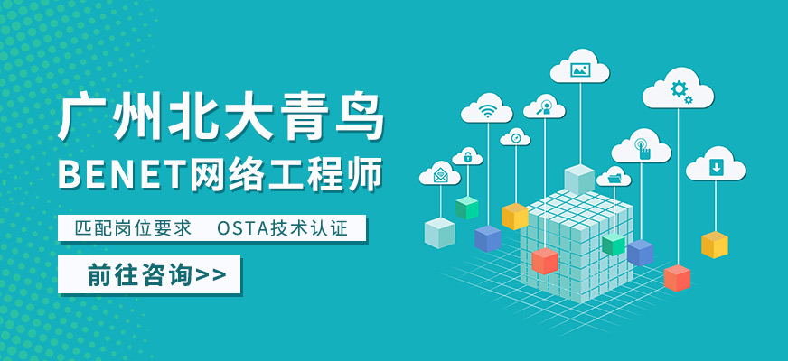 廣州北大青鳥BENET課程