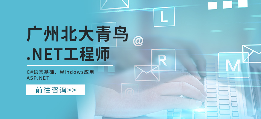廣州北大青鳥.NET工程師