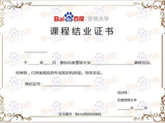百度營銷大學(xué)結(jié)業(yè)證書