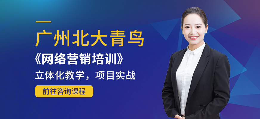 廣州北大青鳥網(wǎng)絡(luò)營銷培訓(xùn)
