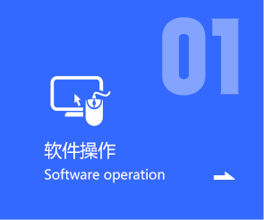 軟件操作