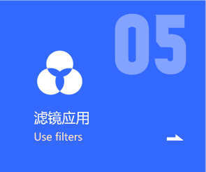 濾鏡應(yīng)用
