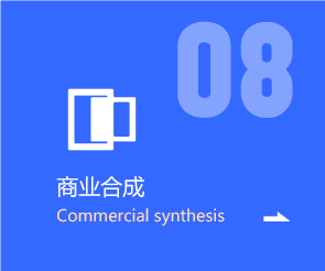 商業(yè)合成