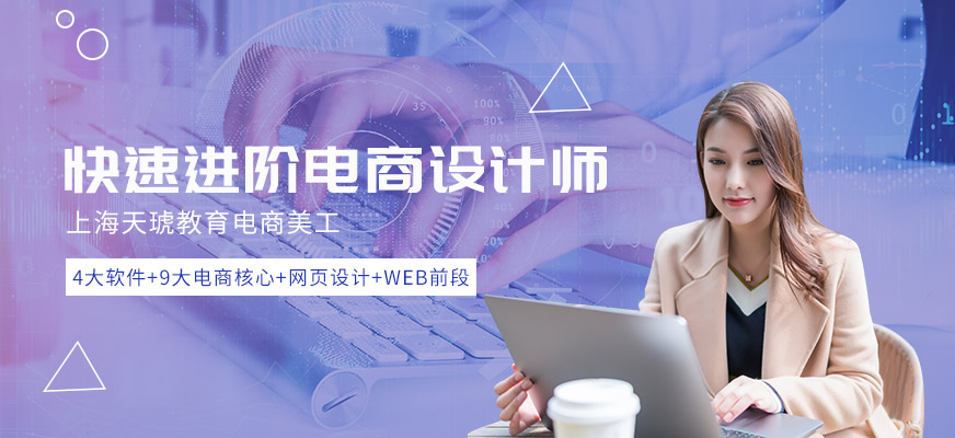 上海天琥教育網(wǎng)頁(yè)設(shè)計(jì)培訓(xùn)班 上海天琥教育網(wǎng)頁(yè)設(shè)計(jì)培訓(xùn)班