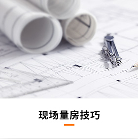 現(xiàn)場量房技巧