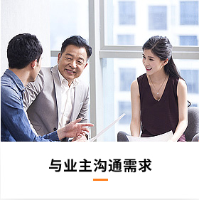 與業(yè)主溝通需求