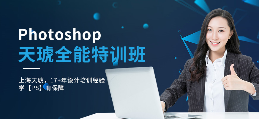 上海天琥教育PhotoShop全能特訓(xùn)班