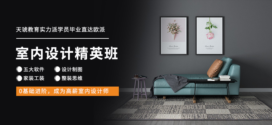 上海天琥室內(nèi)設(shè)計(jì)精英班