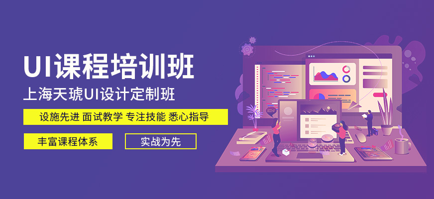 上海天琥UI設(shè)計經(jīng)驗豐富的老師定制班