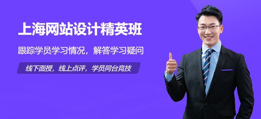 上海天琥網(wǎng)頁設(shè)計精英班