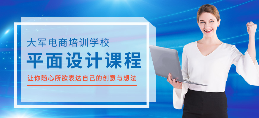 大軍電商平面設計師